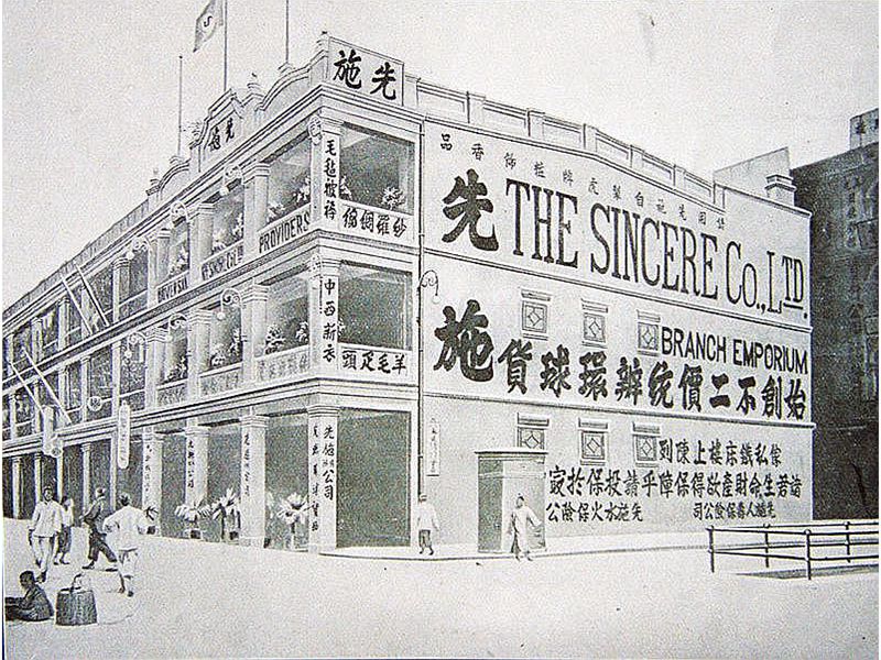 四大百货先施百货公司