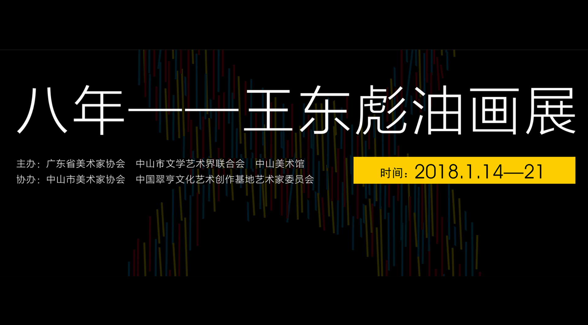 展讯八年王东彪油画展